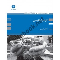 گرامر انگلیسی کاظم طبیبی انتشارات پوران پژوهش گرامر انگلیسی کاظم طبیبی انتشارات پوران پژوهش
